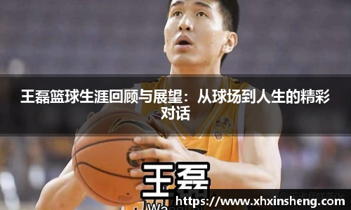 王磊篮球生涯回顾与展望：从球场到人生的精彩对话