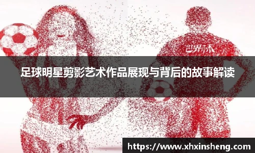 足球明星剪影艺术作品展现与背后的故事解读
